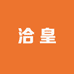 洽皇生鲜食品二店