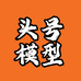 头号模型RC店