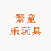 繁童乐玩具