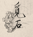 觅石