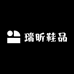 瑞昕鞋品
