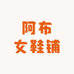 阿布女鞋铺