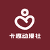 卡趣动漫社