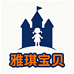 雅琪宝贝童装