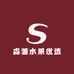 森源水果优选