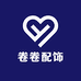 卷卷配饰精品店