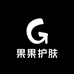 果果护肤