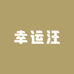 幸运汪拆卡潮玩