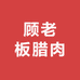 顾老板腊肉铺