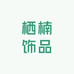 栖楠饰品工厂店