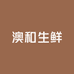 澳和生鲜