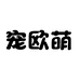 宠欧萌
