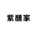 紫醺家