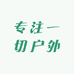 专注一切户外骑行