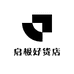 启极好货店