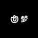 梦绮轻奢精品