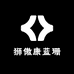 狮傲康蓝珊家居专卖店