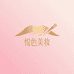 悦色美妆店