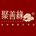 聚善缘官方旗舰店