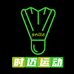 时迈运动