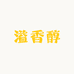 溢香醇酒类专营店