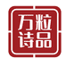 万粒庄园怀来诗品酒类专卖店