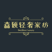森硕轻奢家纺