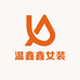 温鑫鑫女装