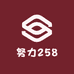 努力258