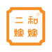 二和嫁嫁官方旗舰店