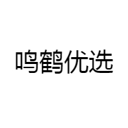 鸣鹤优选