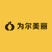 为尔美丽