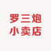 罗三炮小卖店儿
