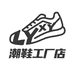 LYXY尊诚鞋类专卖店