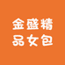 金盛精品女包