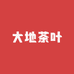 大地茶叶