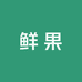 火山岩七亩鲜果坊