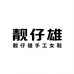 靓仔雄手工女鞋