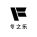 冬之乐