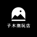 子木潮玩店