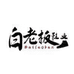 白老板鞋业