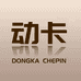 动卡汽车用品