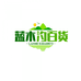 蓝木汐百货臻选阁