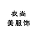 衣尚美服饰
