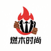 燃木时尚男装铺子