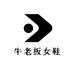 牛老板女鞋店