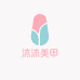 沐沐 指尖美甲小铺