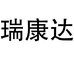 瑞康达专营店