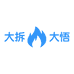 大拆大悟