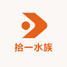 拾一水族